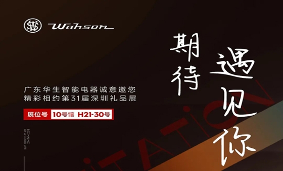 诚邀参与，第31届深圳礼品展