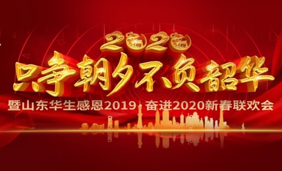 《华生年度晚会》——我们只争朝夕 不负韶华