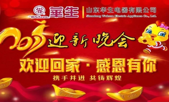 山东华生《欢迎回家·感恩有你》主题年会